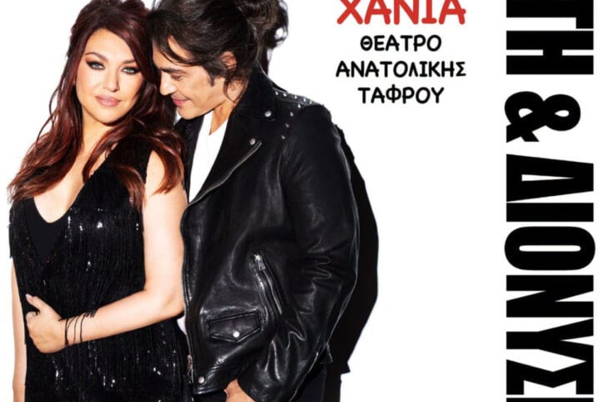 Καίτη & Διονύσης - Με εσένα μόνο