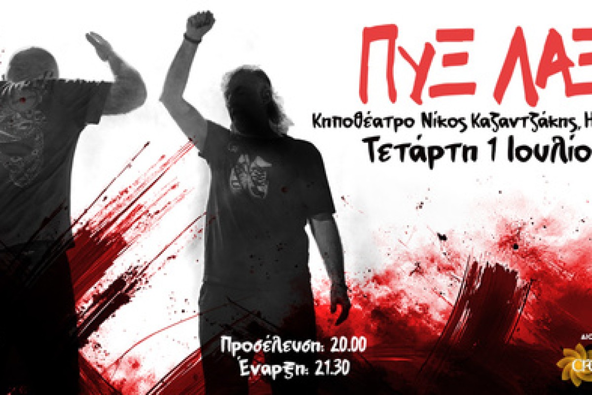 ΠΥΞ ΛΑΞ Καλοκαίρι 2026