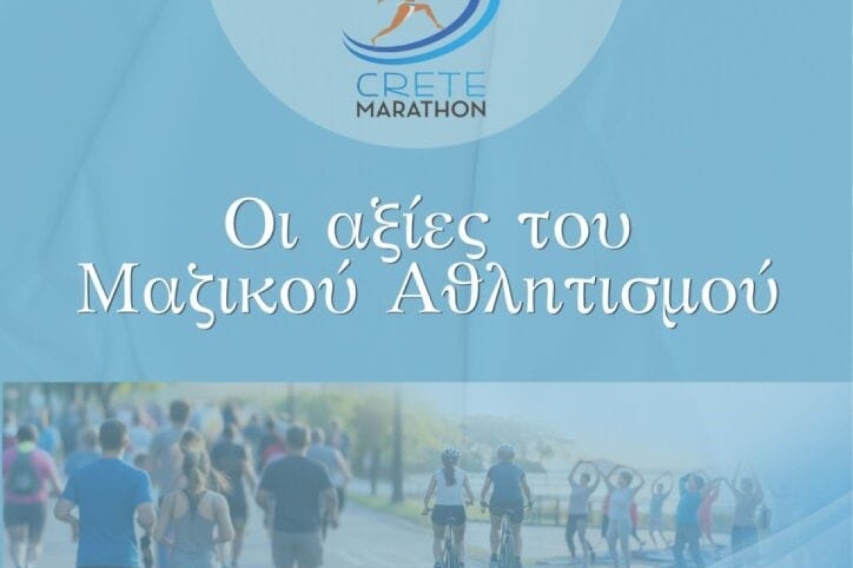 Οι αξίες του Μαζικού Αθλητισμού