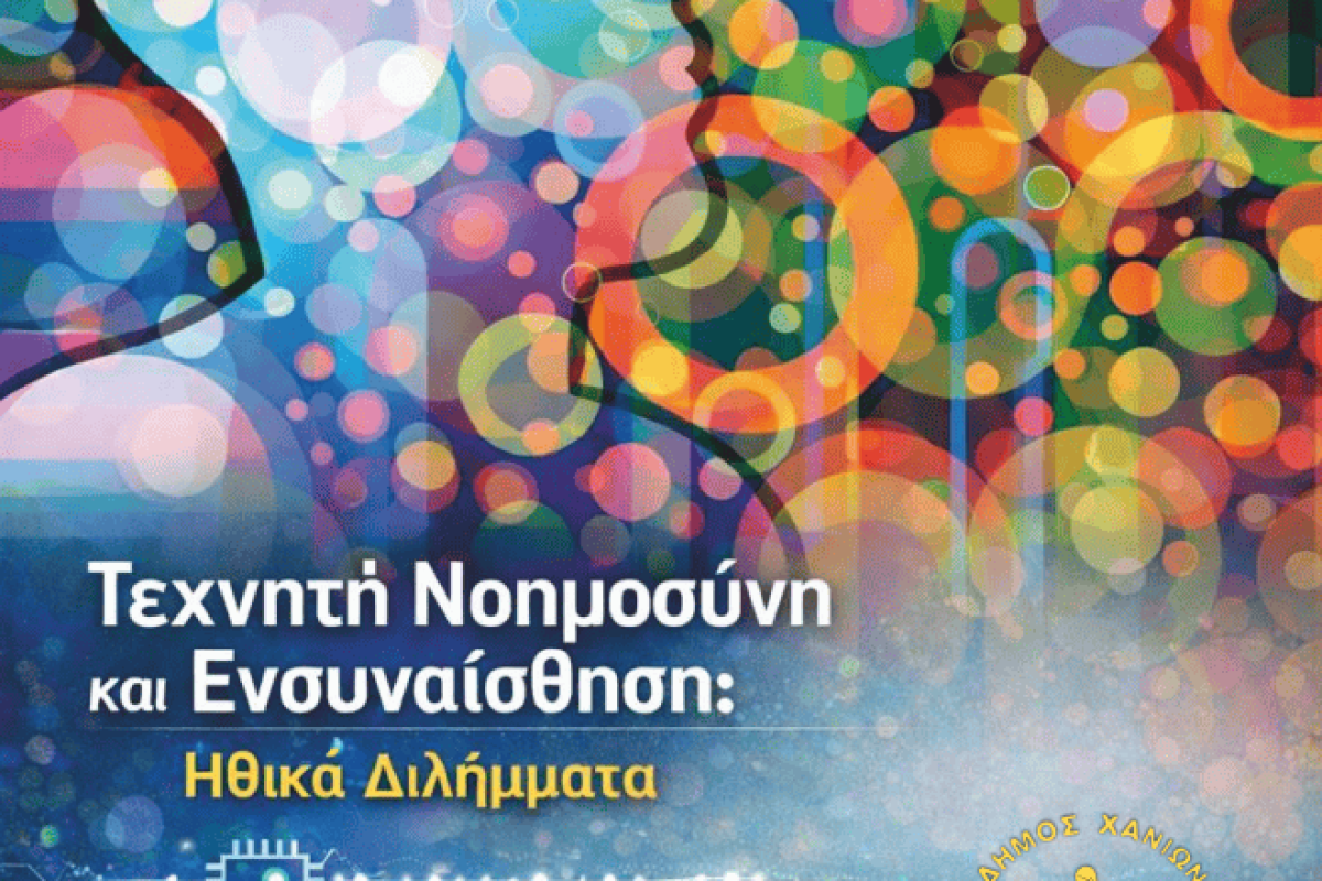 Ημερίδα: τεχνητή νοημοσύνη και ενσυναίσθηση: ηθικά διλήμματα.