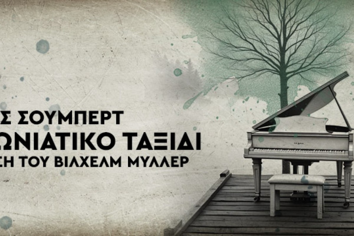 Φραντς Σούμπερτ - Χειμωνιάτικο Ταξίδι (Winterreise), D.911 σε ποίηση του Βίλχελμ Μύλλερ