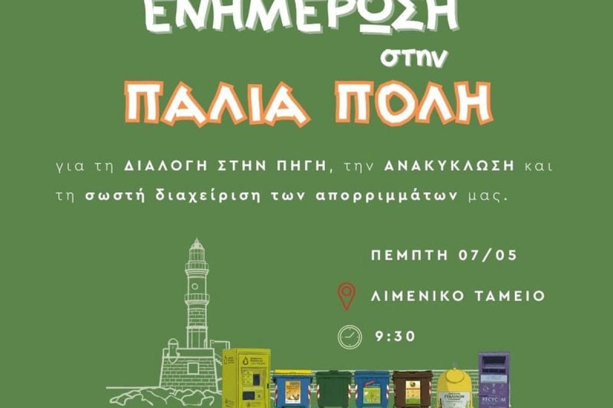 Πρόγραμμα ενημερωτικών συναντήσεων “Γειτονιά - Γειτονιά” στην Παλιά Πόλη