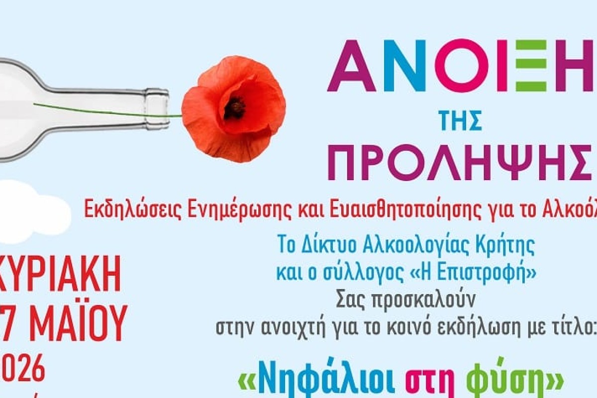 «Νηφάλιοι στη Φύση» - δράση ευαισθητοποίησης και ενημέρωσης για το Αλκοόλ