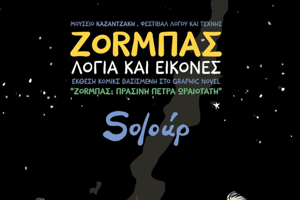 Έκθεση ΖΟRΜΠΑΣ: Λόγια και Εικόνες στο Μουσείο Καζαντζάκη
