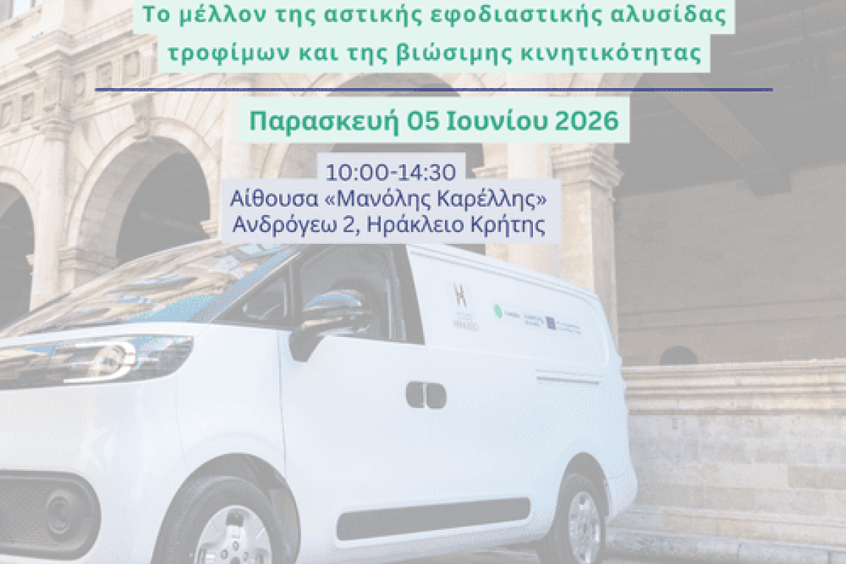 Το μέλλον της αστικής εφοδιαστικής αλυσίδας τροφίμων και της βιώσιμης κινητικότητας