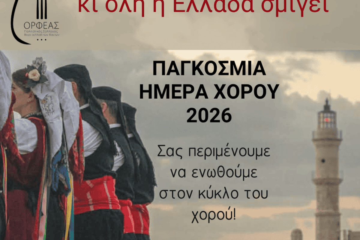 «Χανιά χορεύουν σήμερα, κι όλη η Ελλάδα σμίγει!»