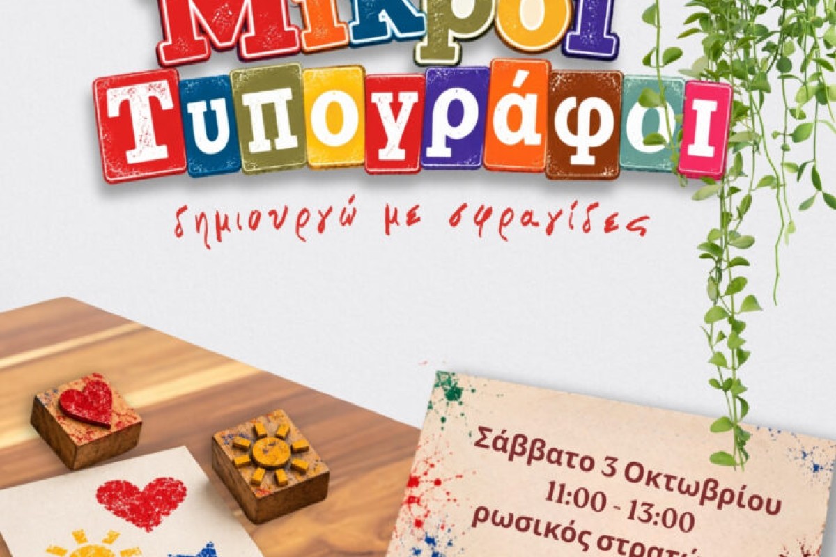 ΜΙΚΡΟΙ ΤΥΠΟΓΡΑΦΟΙ – ΔΗΜΙΟΥΡΓΩ ΜΕ ΣΦΡΑΓΙΔΕΣ