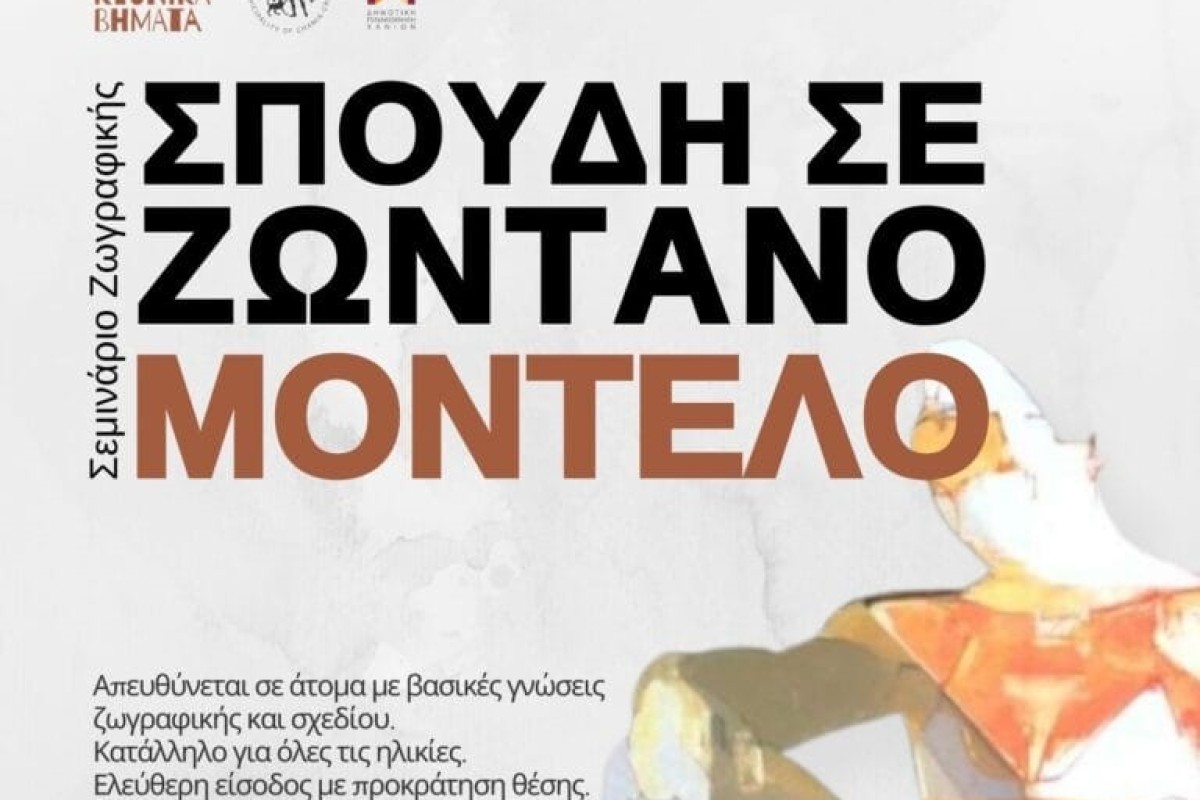 Σπουδή σε Ζωντανό Μοντέλο: Ιχνηλατώντας τη Δημοτική Πινακοθήκη