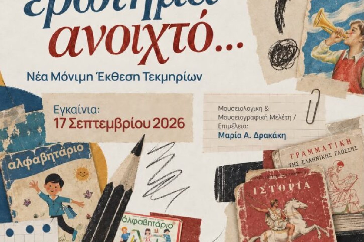 «Σαν ερώτημα ανοιχτό» - Μουσείο Σχολικής Ζωής