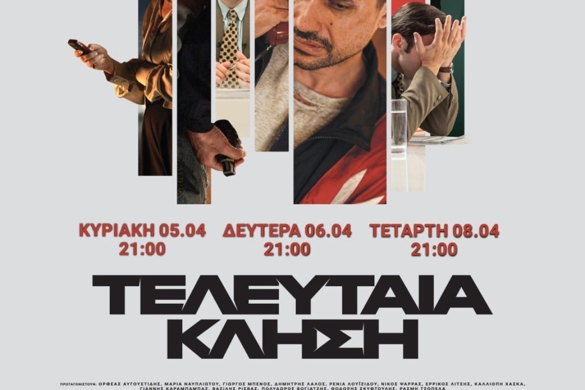 Τελευταία Κλήση - Κινηματοθέατρο «REX»