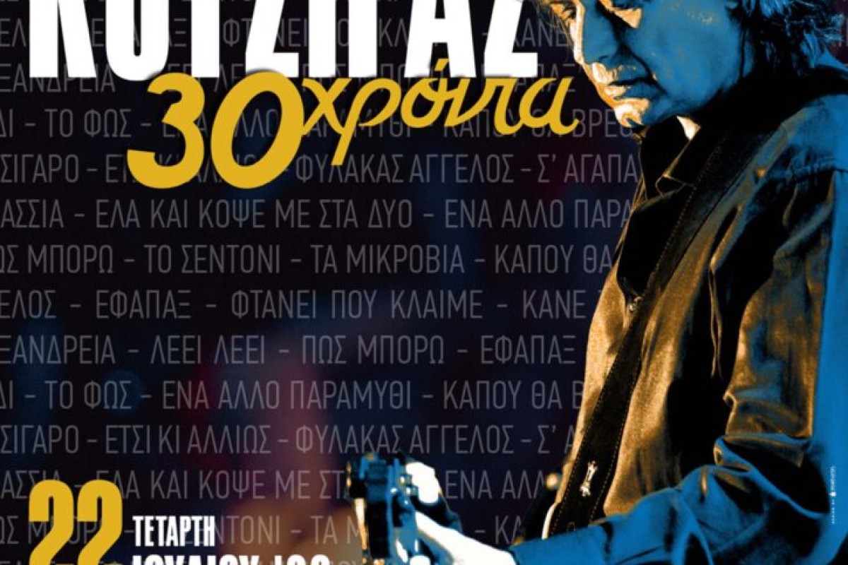 Γιάννης Κότσιρας - 30 χρόνια