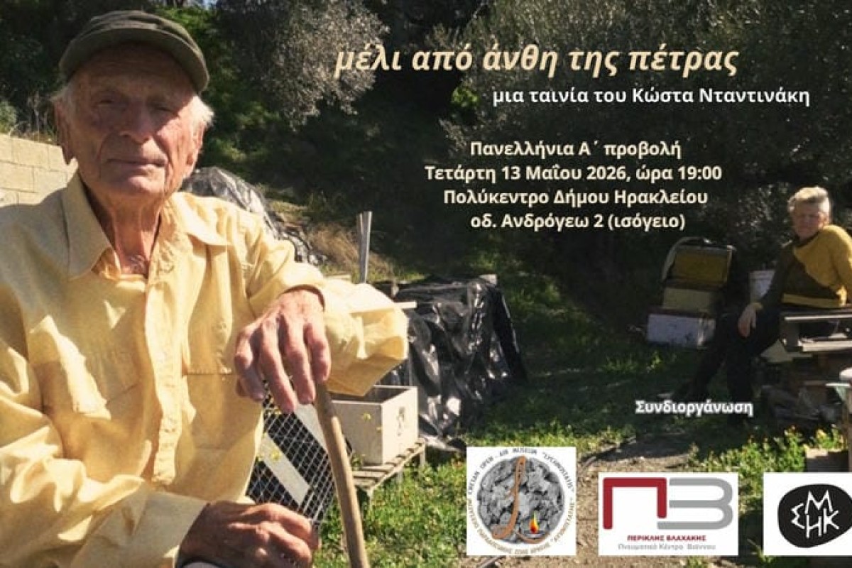 Πανελλήνια πρώτη προβολή της ταινίας Μέλι από άνθη της πέτρας