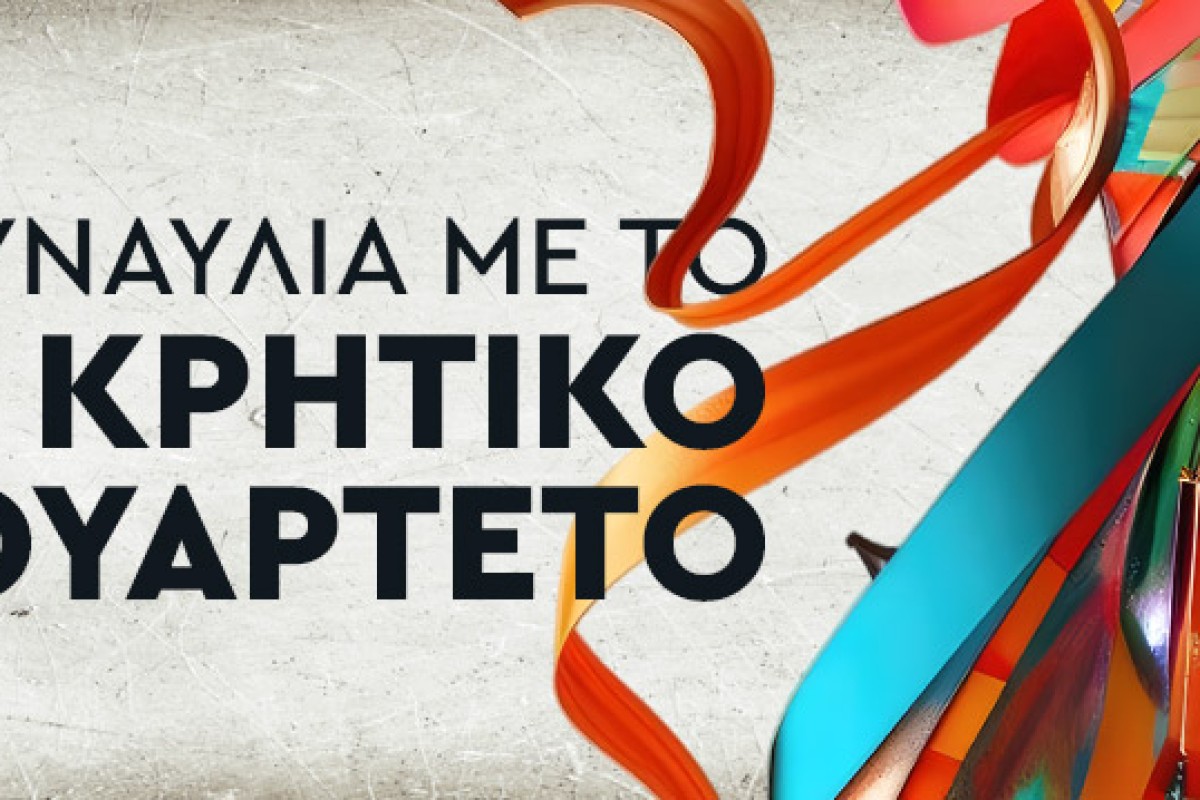 Συναυλία με το Νέο Κρητικό Κουαρτέτο