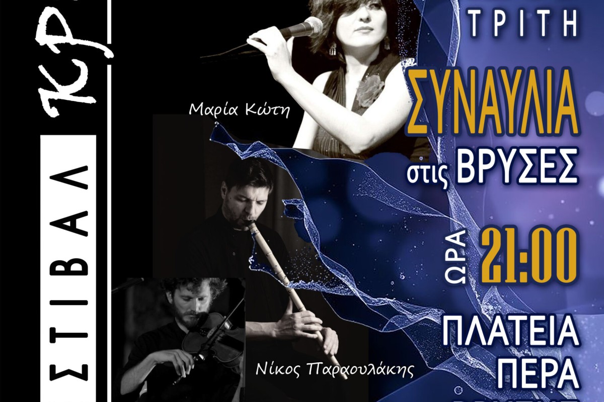 2ο Φεστιβάλ Κρηνών-Συναυλία στις Βρύσες