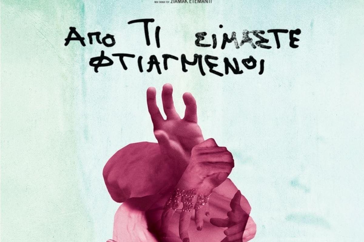 Από Τι Είμαστε Φτιαγμένοι