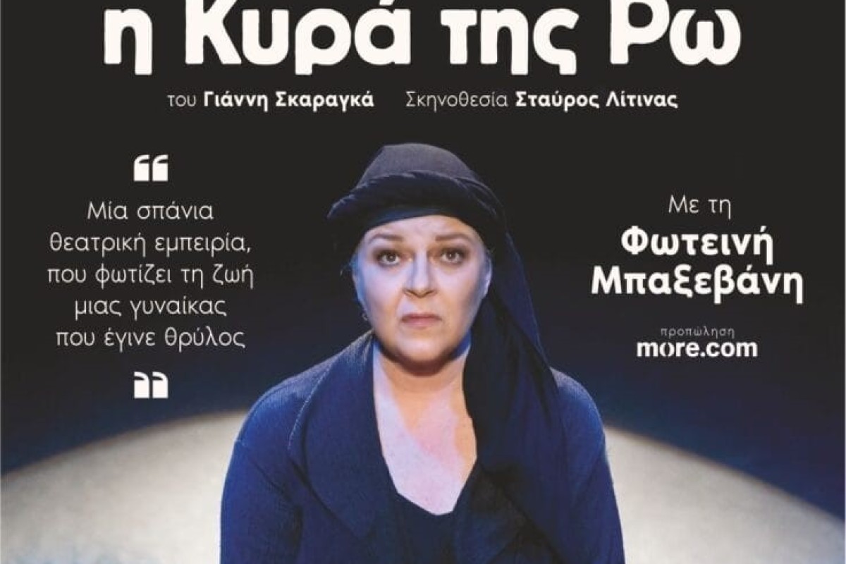 Η ΚΥΡΑ ΤΗΣ ΡΩ