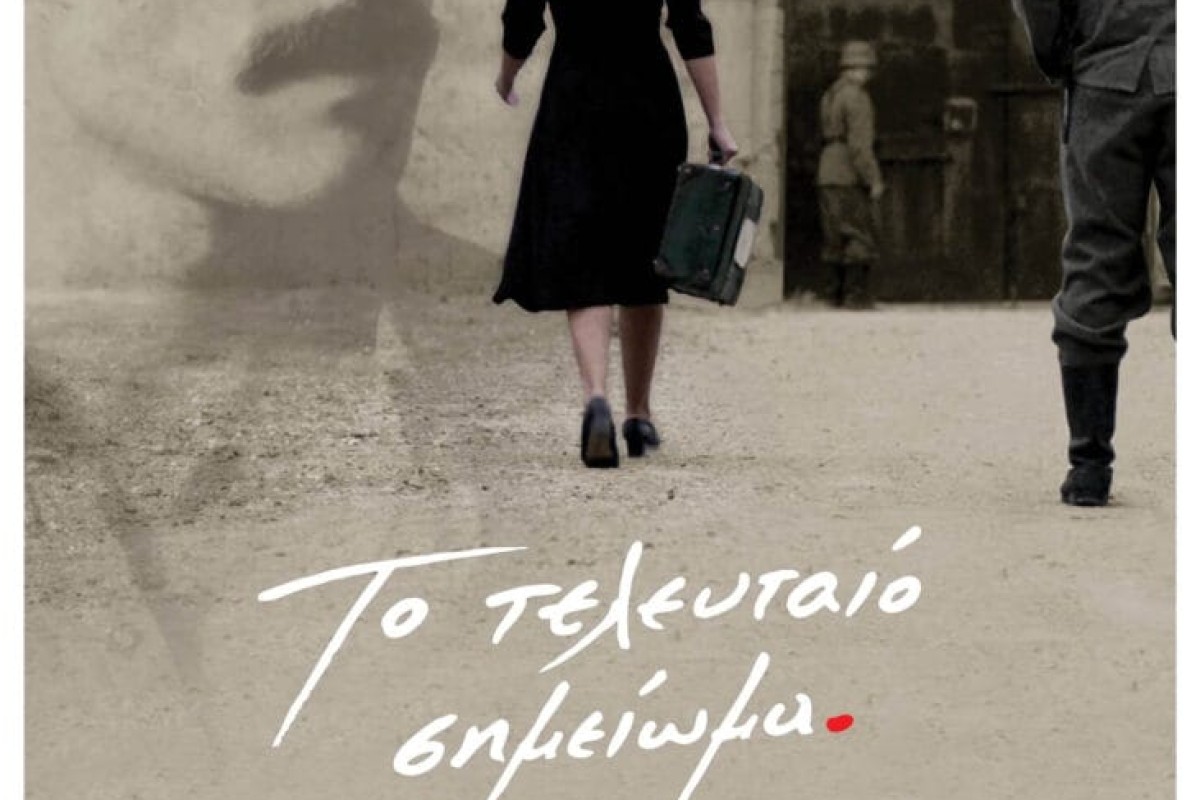 Το τελευταίο σημείωμα