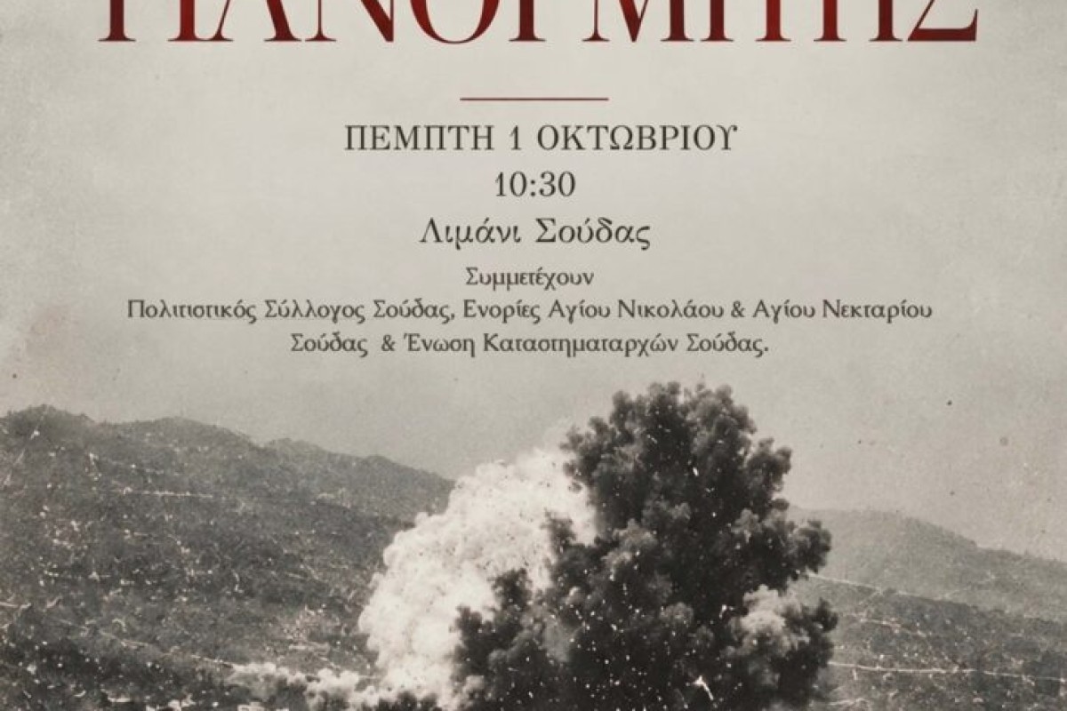 47 ΧΡΟΝΙΑ ΑΠΟ ΤΗΝ ΕΚΡΗΞΗ ΤΟΥ «ΠΑΝΟΡΜΙΤΗ»
