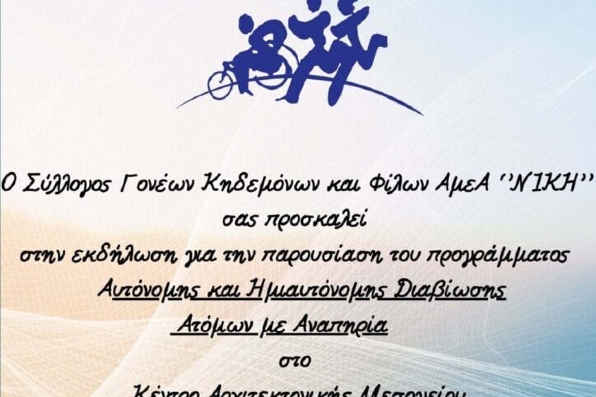 Πρόγραμμα αυτόνομης διαβίωσης ατόμων με αναπηρία