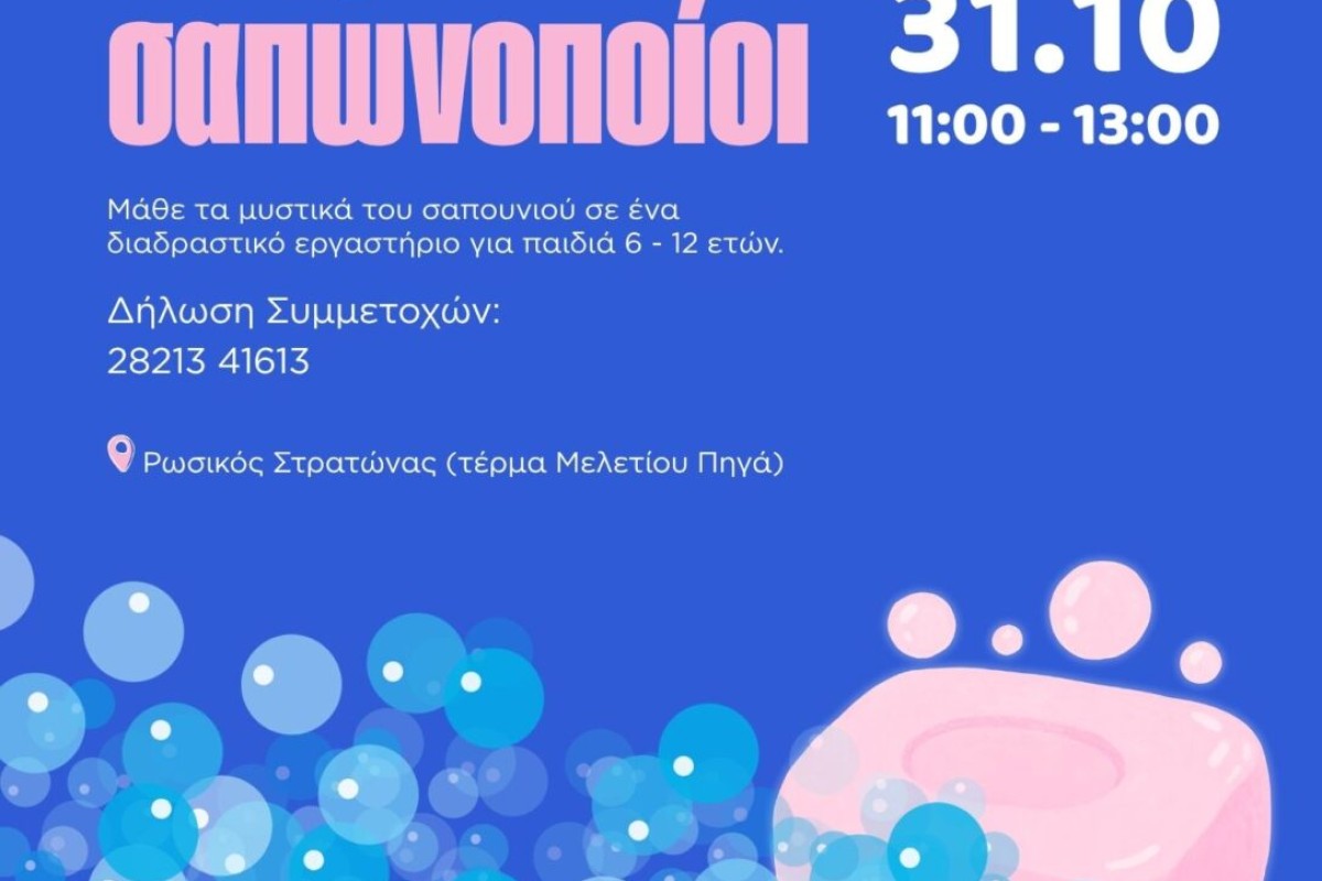 ΜΙΚΡΟΙ ΣΑΠΩΝΟΠΟΙΟΙ