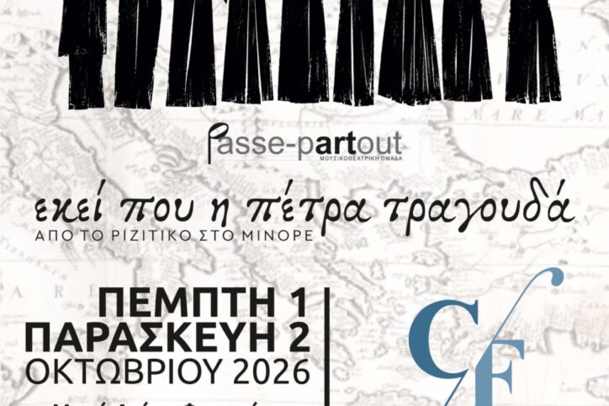 Passe Partout - Εκεί που η Πέτρα Τραγουδά