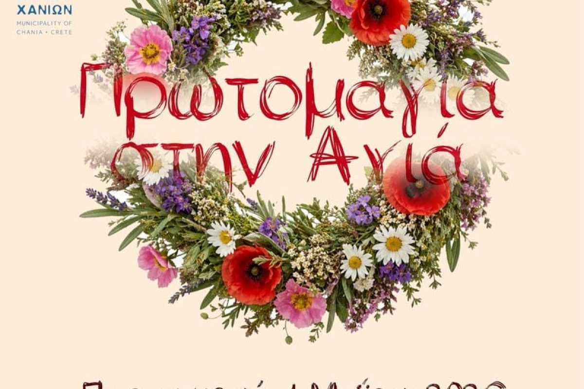 Πρωτομαγιά στην Αγιά