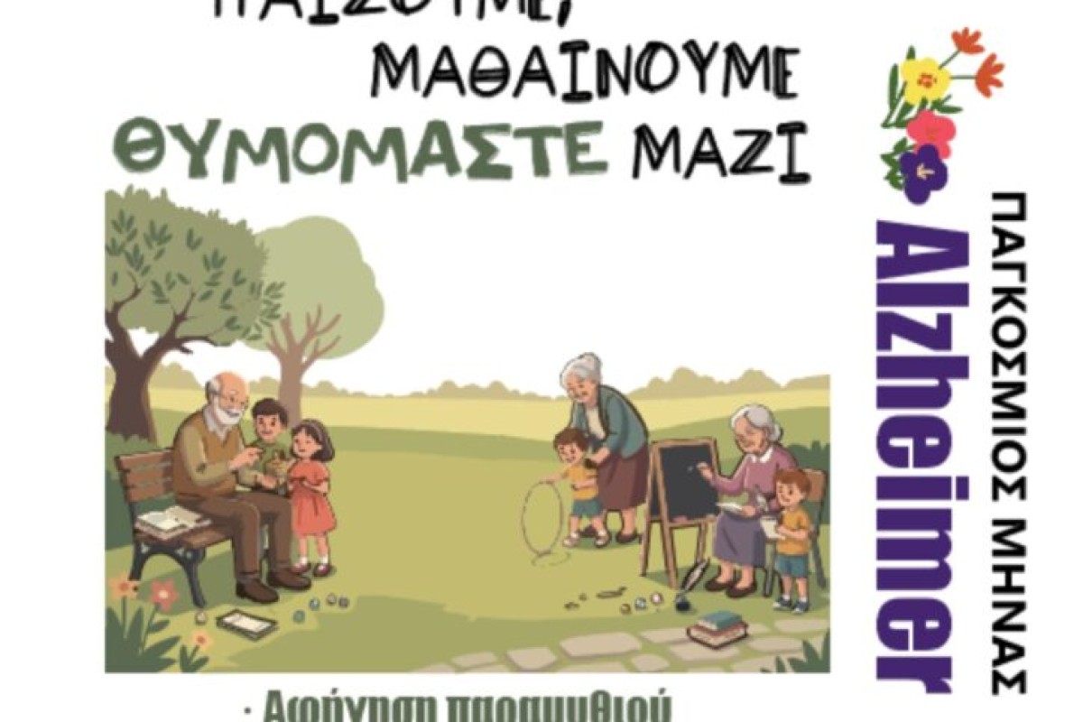 Βιωματική δράση για τον Παγκόσμιο Μήνα της Νόσου Alzheimer στον Δημοτικό Κήπο Χανίων