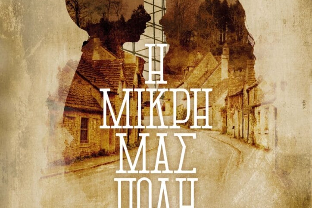 Η Μικρή μας Πόλη