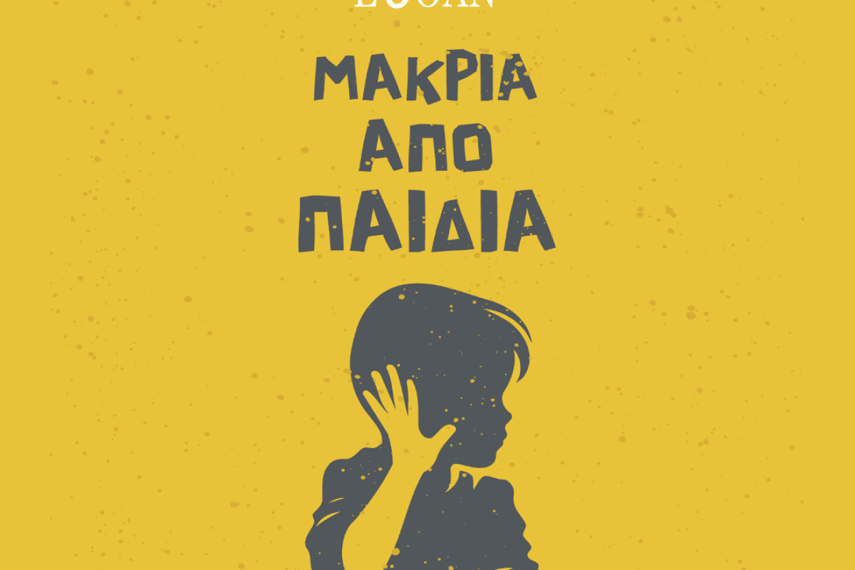 Μακριά από Παιδιά» - Κινηματοθέατρο “ΔΡΗΡΟΣ”