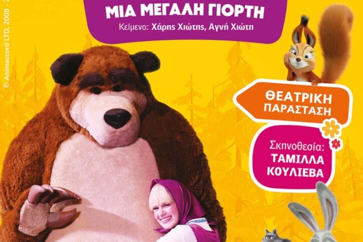 Η Μάσα και ο Αρκούδος: Μια μεγάλη γιορτή