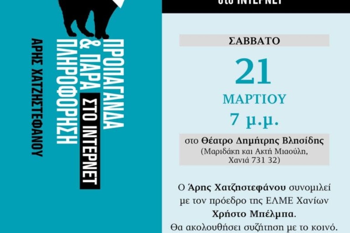 Παρουσίαση βιβλίου του Άρη Χατζηστεφάνου: “Προπαγάνδα και παραπληροφόρηση στο Ίντερνετ”