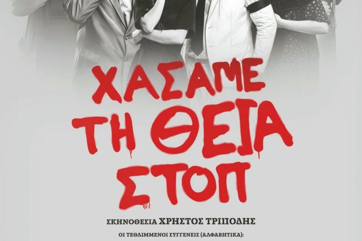 Χάσαμε τη Θεία Στοπ
