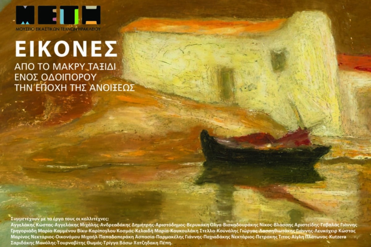 Έκθεση Ζωγραφικής με τίτλο «Εικόνες από το μακρύ ταξίδι ενός οδοιπόρου, την εποχή της άνοιξης»
