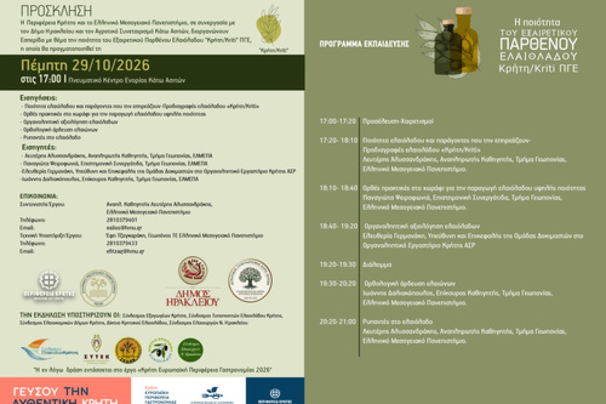 Ενημερωτική εκδήλωση για την ποιότητα του εξαιρετικού παρθένου ελαιολάδου