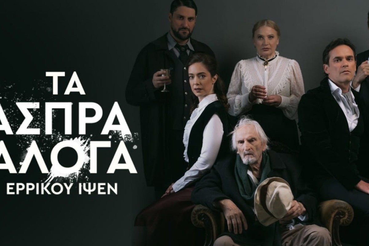 Άσπρα Άλογα του Ερρίκου Ίψεν