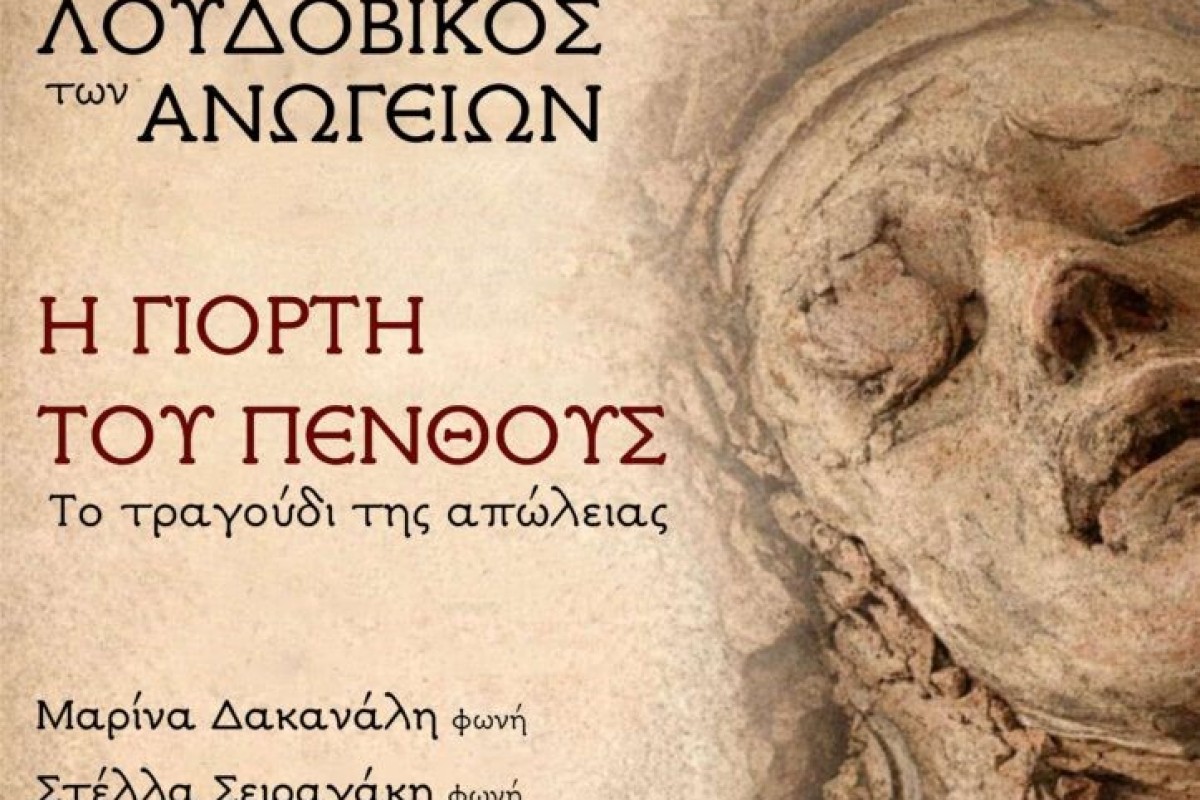 Η γιορτή του πένθους - Λουδοβίκος των Ανωγείων