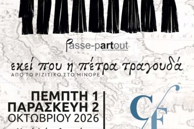 PASSE PARTOUT – ΕΚΕΙ ΠΟΥ Η ΠΕΤΡΑ ΤΡΑΓΟΥΔΑ
