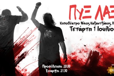 ΠΥΞ ΛΑΞ Καλοκαίρι 2026