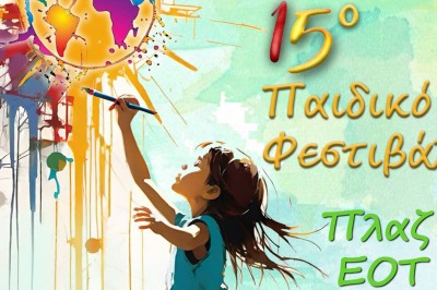 Το Video Games Museum συμμετέχει στο 15ο Παιδικό Φεστιβάλ Δήμου Αγίου Νικολάου