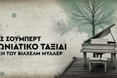 Φραντς Σούμπερτ - Χειμωνιάτικο Ταξίδι (Winterreise), D.911 σε ποίηση του Βίλχελμ Μύλλερ