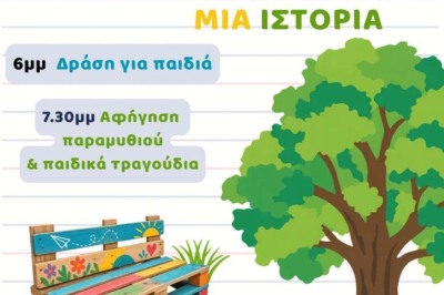 Κάθε παγκάκι μια ιστορία