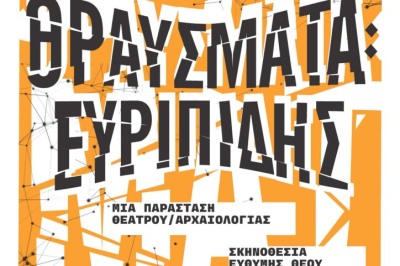 ΘΡΑΥΣΜΑΤΑ: Ευριπίδης