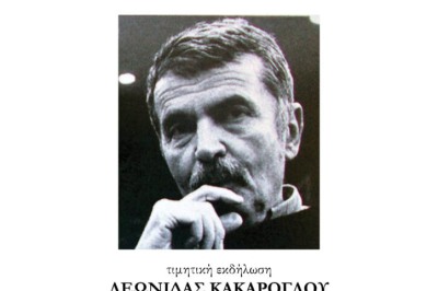 Τιμητική εκδήλωση για τον Λεωνίδα Κακαρόγλου