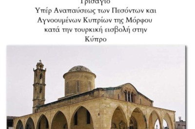 Εορτασμός Αγ. Μάμα