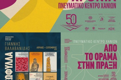 50 Χρόνια Πνευματικό Κέντρο Χανίων