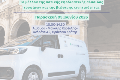Το μέλλον της αστικής εφοδιαστικής αλυσίδας τροφίμων και της βιώσιμης κινητικότητας