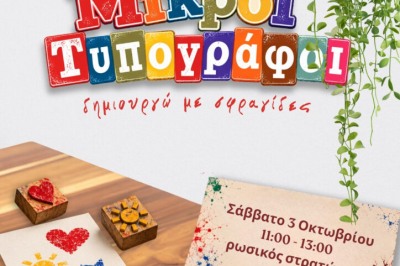 ΜΙΚΡΟΙ ΤΥΠΟΓΡΑΦΟΙ – ΔΗΜΙΟΥΡΓΩ ΜΕ ΣΦΡΑΓΙΔΕΣ