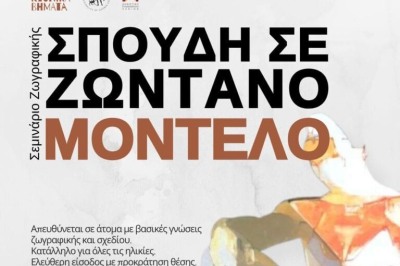 Σπουδή σε Ζωντανό Μοντέλο: Ιχνηλατώντας τη Δημοτική Πινακοθήκη