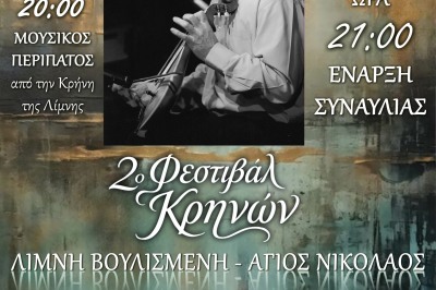 2ο Φεστιβάλ Κρηνών – Λίμνη Βουλισμένη 30/09