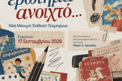 «Σαν ερώτημα ανοιχτό» - Μουσείο Σχολικής Ζωής